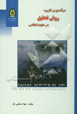 درآمدی بر کاربرد روش تحقیق در علوم انتظامی