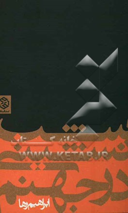 شب‌نشینی در جهنم