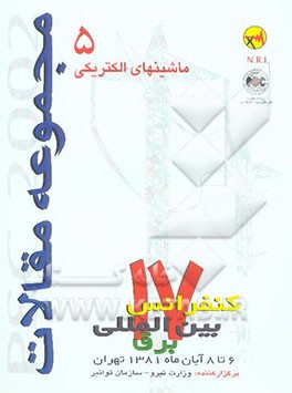 مجموعه مقالات PSC 2002 هفدهمین کنفرانس بین‌المللی برق ...: ماشین‌های الکتریکی