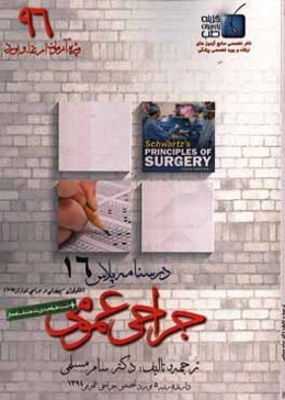 درسنامه پلاس جراحی عمومی: ویژه آزمون ارتقاء و بورد 1396 شوارتز 2015 (مبحث آنکولوژی و بیهوشی در جراحی)