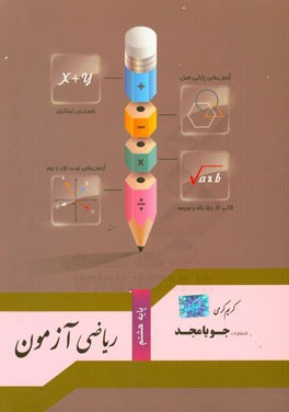 ریاضی آزمون پایه هشتم