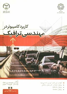 کاربرد کامپیوتر در مهندسی ترافیک