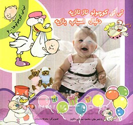 نی‌نی کوچولو نازنازیه، دنبال اسباب‌بازیه