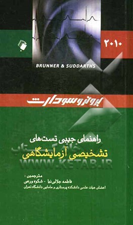 راهنمای جیبی تست‌های تشخیصی آزمایشگاهی، برونر سودارث