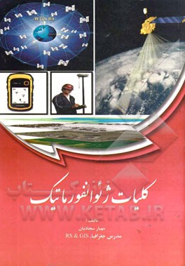 کلیات ژئوانفورماتیک