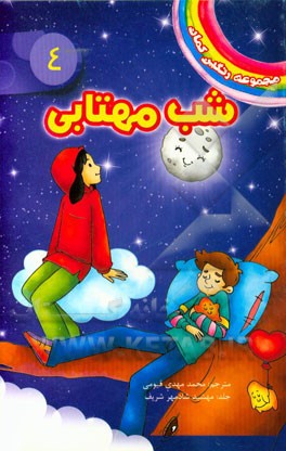 شب مهتابی: (مورگان، پری نیمه‌شب)