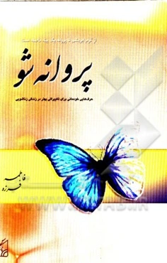 پروانه شو: حرف‌هایی خودمانی برای تغییراتی بهتر در زندگی زناشویی