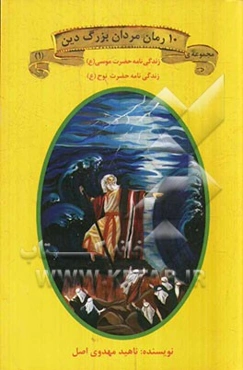 1 - زندگینامه حضرت موسی (ع)، 2 - حضرت نوح (ع)
