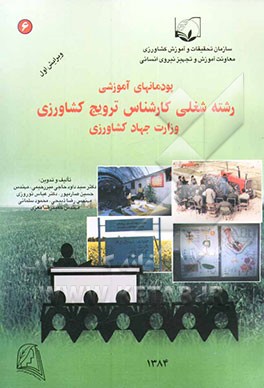 نظام جدید آموزش کارکنان دولت: پودمانهای آموزشی رشته شغلی کارشناس ترویج کشاورزی