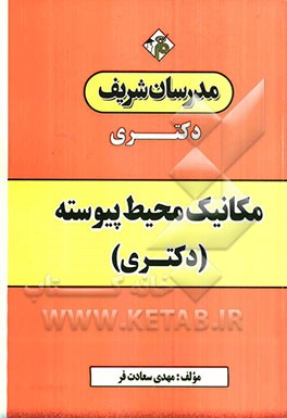 مکانیک محیط پیوسته (دکتری)