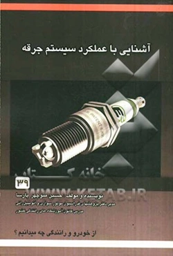 آشنایی با عملکرد و سیستم جرقه