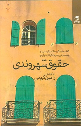 گفتمان اگزیستانسیالیستی دو بیمار روانی با درمانگرشان درباره‌ی حقوق شهروندی