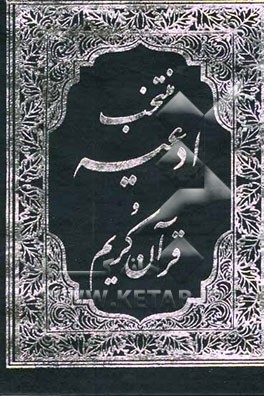 منتخب ادعیه و قرآن کریم