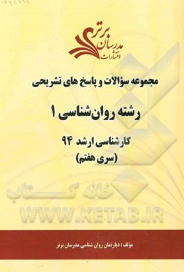 مجموعه سوالات و پاسخ‌های تشریحی رشته روان‌شناسی 1 کارشناسی ارشد 94 (سری هفتم)