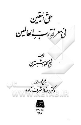 حق‌الیقین فی معرفه رب‌العالمین
