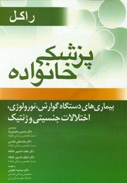 پزشکی خانواده راکل (فصل‌های 38، 41، 42 و 43) بیماری‌های دستگاه گوارش. نورولوژی. اختلالات جنسیتی و ژنتیک