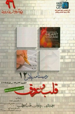 درسنامه پلاس قلب و عروق: ویژه آزمون ارتقاء و بورد 1396 برانوالد 2015 (فصول 57 و 58)