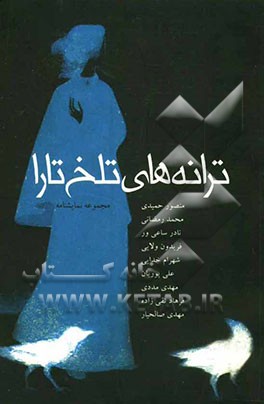 ترانه‌های تلخ تارا (مجموعه‌ی نمایشنامه