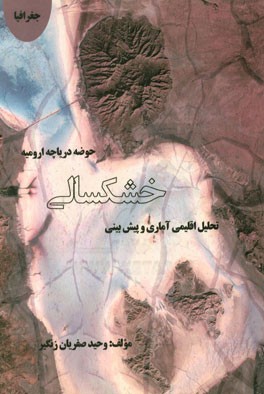 تحلیل اقلیمی آماری و پیش‌بینی خشکسالی حوضه دریاچه ارومیه