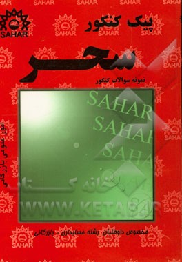 پیک کنکور امور عمومی بازرگانی: حسابداری - بازرگانی شامل: نمونه سوالات کنکورهای سراسری - آزمایشی