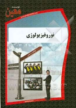 نوروفیزیولوژی