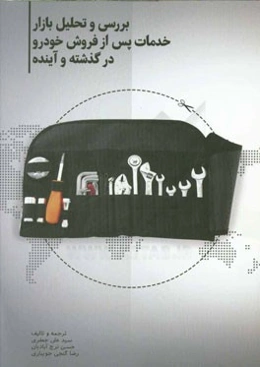 بررسی و تحلیل بازار خدمات پس از فروش خودرو در گذشته و آینده