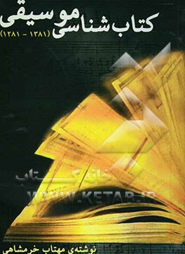 کتاب‌شناسی موسیقی (از 1281 تا 1381