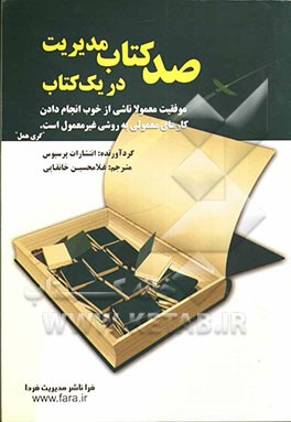 صد کتاب مدیریت در یک کتاب: چکیده یک صد کتاب پرنفوذ و ارزشمند در مورد مدیریت، که خواندن آن برای همه‌ی مدیران لازم است