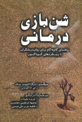 شن‌بازی درمانی: راهنمای گام به گام برای روان‌درمانگران با رویکردهای گوناگون