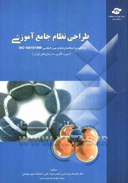 طراحی نظام جامع آموزش با تاکید بر استانداردهای بین‌المللی 1999/ISO10015 (مورد کاوی سازمان‌های ایرانی)