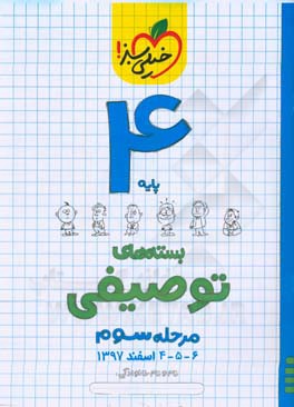 بسته‌ی مرحله‌ی سوم توصیفی چهارم