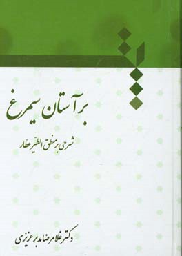 بر آستان سیمرغ: شرحی بر منطق‌الطیر عطار
