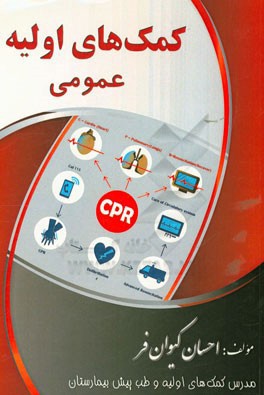 کمک‌های اولیه عمومی