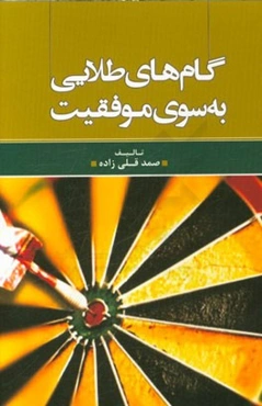 گام‌های طلایی به سوی موفقیت