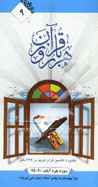 هر روز با قرآن: یک دوره تفسیر ساختاری قرآن کریم در 365 دفتر، سوره بقره آیات 90 - 75 : چرا یهودیان به پیامبر اسلام ایمان نمی‌آورند؟