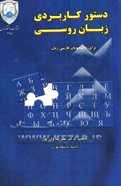 دستور کاربردی زبان روسی برای دانشجویان فارسی زبان