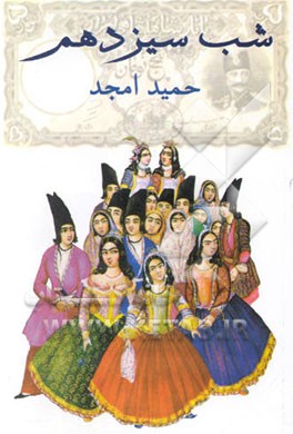 شب سیزدهم [نمایشنامه