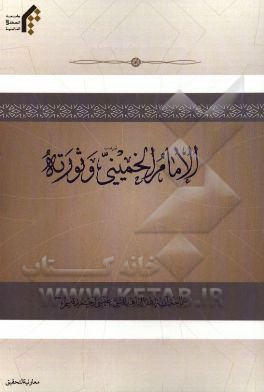 الامام الخمینی (قدس سره) و ثورته