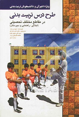 طراحی برنامه‌های درس تربیت بدنی برای دانش‌آموزان مقاطع ابتدایی، راهنمایی و متوسطه