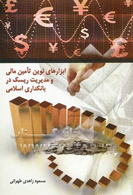 ابزارهای نوین تامین مالی و مدیریت ریسک دربانکداری اسلامی