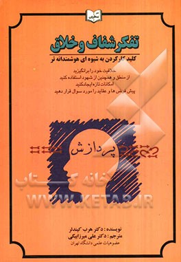 تفکر شفاف و خلاق: کلید کارکردن به شیوه‌ای هوشمندانه‌تر