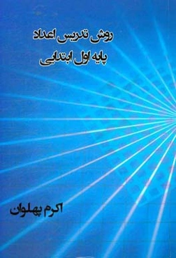 روش تدریس اعداد پایه اول ابتدایی