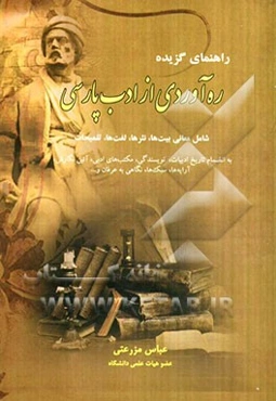 راهنمای گزیده ره‌آوردی از ادب پارسی شامل معانی بیت‌ها، نثرها، لغت‌ها، تلمیحات، به انضمام تاریخ ادبیات، نویسندگی...