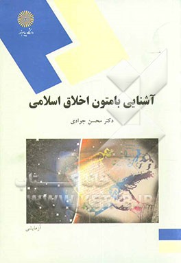 آشنایی با متون اخلاق اسلامی (رشته اخلاق، کلیه گرایشها