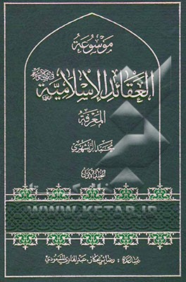 موسوعه العقائد الاسلامیه فی الکتاب و السنه: معرفه‌الله