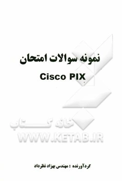 نمونه سوالات امتحان Cisco PIX