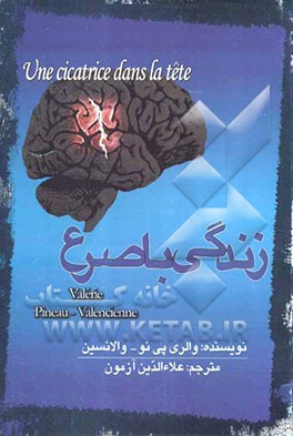 زندگی با صرع "اثر زخمی در سر، نشانه‌ای از صرع