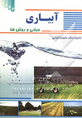آبیاری: مبانی و روش‌ها