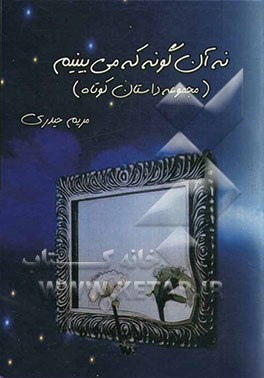 نه آن گونه که می‌بینیم (مجموعه داستان کوتاه)