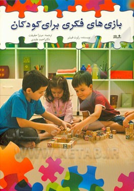 بازی‌های فکری برای کودکان